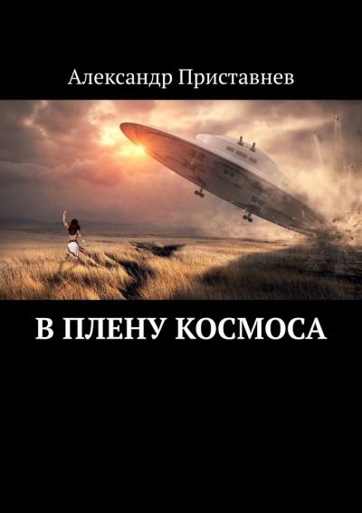 Книга В плену космоса. Часть первая (Александр Приставнев)